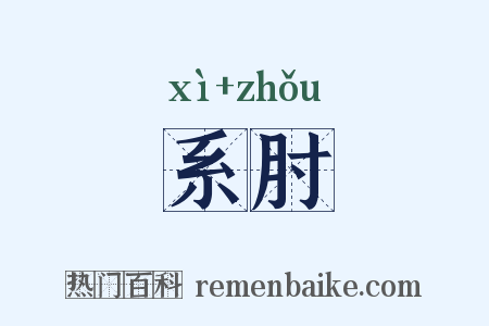 系肘是什么意思的图片